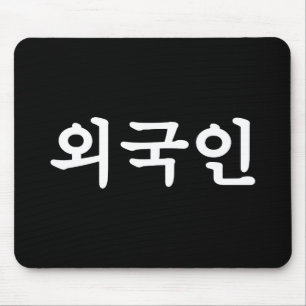 Alfombrilla De Ratón Lengua de Hangul del coreano del 외국인 el   de