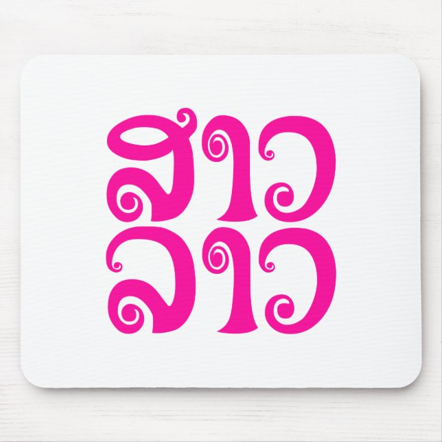 Alfombrilla De Ratón Lengua laosiana so lao ✿ lao ✿ lao (Frente)