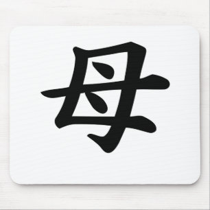 Alfombrilla De Ratón Madre - símbolo japonés del kanji