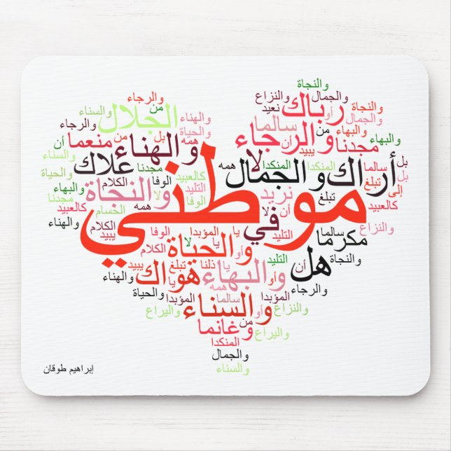 Alfombrilla De Ratón Mawtini - mi patria (Frente)