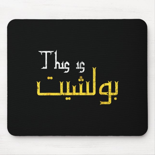 Alfombrilla De Ratón Moorish Funny Arabic Calligraphy Quote Gift - Uni  (Frente)
