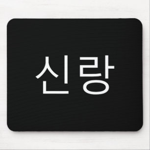 Alfombrilla De Ratón Novio coreano Hangul Sinrang prometido coreano coi