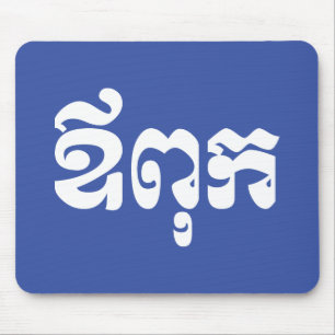 Alfombrilla De Ratón Padre jemer - Aupouk / ឪ ពុ ក - Idioma camboyano