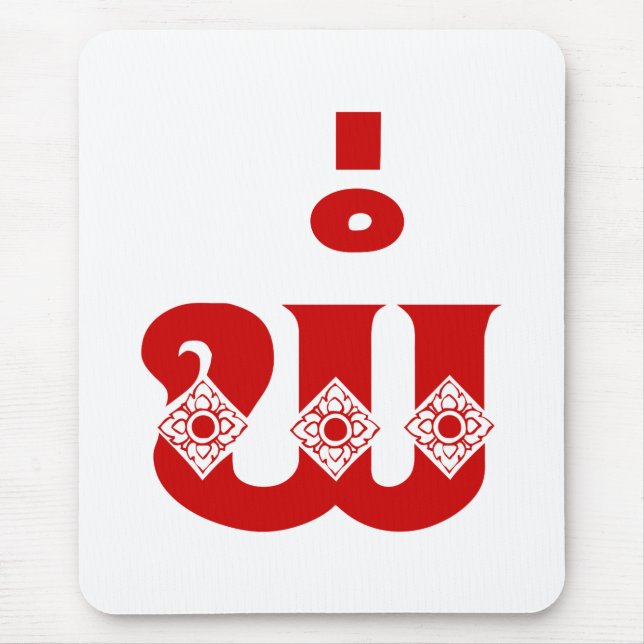 Alfombrilla De Ratón Padre Lao - ພໍ່ / Pa - Idioma laoico / lao (Frente)