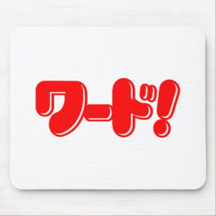 Alfombrilla De Ratón ¡Palabra japonesa! ¡ワ ド!