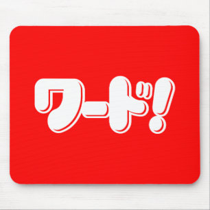 Alfombrilla De Ratón ¡Palabra japonesa! ¡ワ ド!