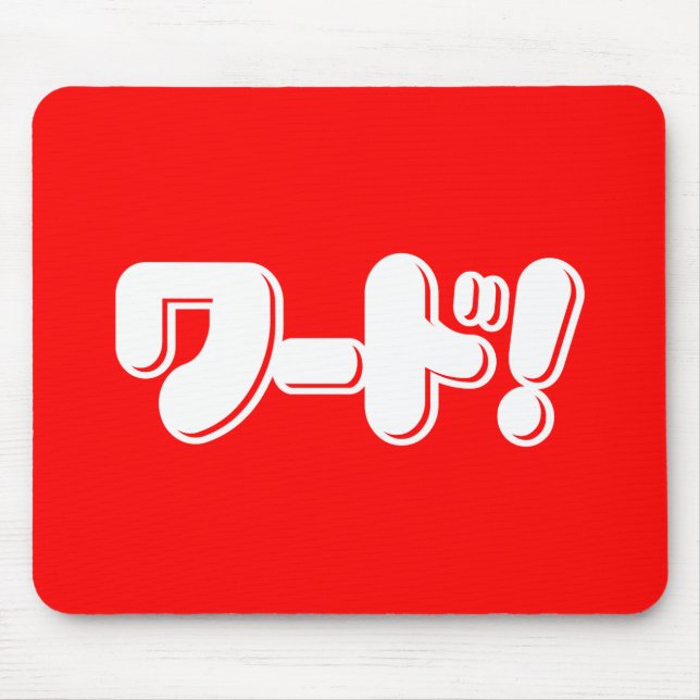 Alfombrilla De Ratón ¡Palabra japonesa! ¡ワ ド! (Frente)