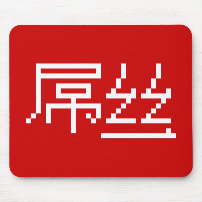 Alfombrilla De Ratón Perdedor chino / Diaosi 屌 丝 Hanzi MEME (Frente)