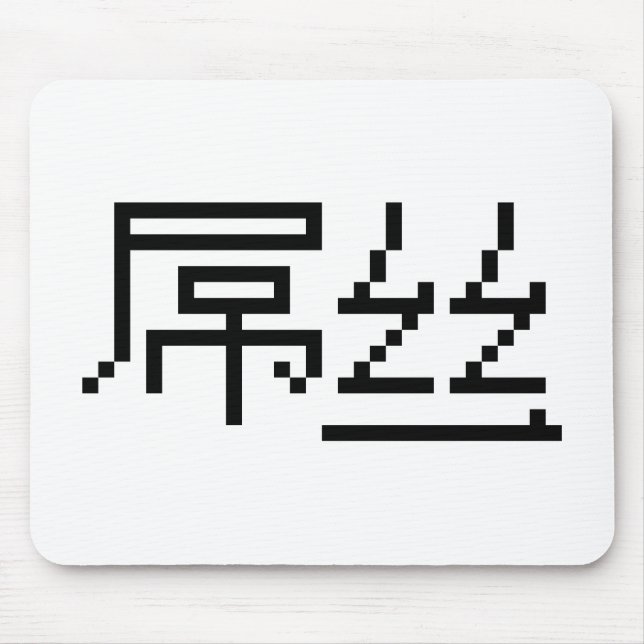 Alfombrilla De Ratón Perdedor chino / Diaosi 屌 丝 Hanzi MEME (Frente)