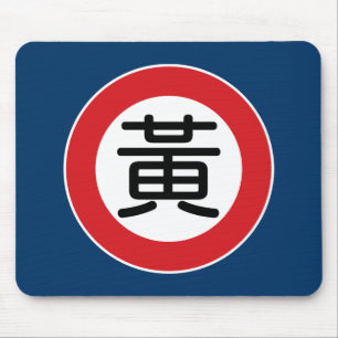 Alfombrilla De Ratón Placa de calle conocida china de Huang