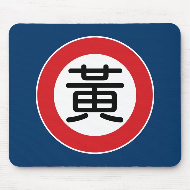 Alfombrilla De Ratón Placa de calle conocida china de Huang (Frente)