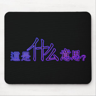Alfombrilla De Ratón ¿Qué significa esto? En chino