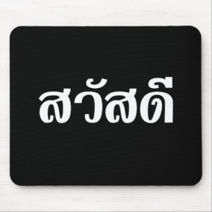 Alfombrilla De Ratón Sawatdee / Hola ~ Tailandia / Guión del idioma tai