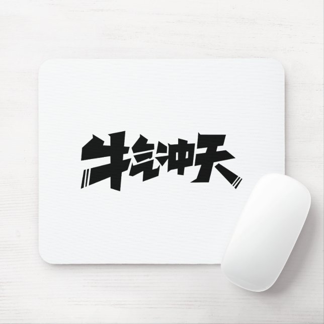 Alfombrilla De Ratón White Mouse Pad "牛气冲天" — Bold & Prosperous Energy (Con ratón)