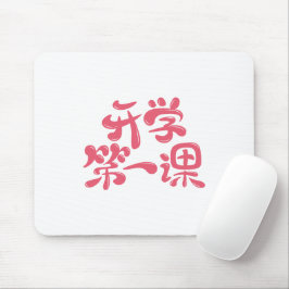 Alfombrilla De Ratón White Mouse Pad "First Lesson" — Back to School