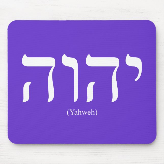 Alfombrilla De Ratón Yahweh (en hebreo) Mousepad que pone letras blanco (Frente)