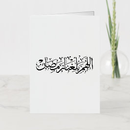 Allahumma Ballighna Ramadan Arabic Calligraphy 