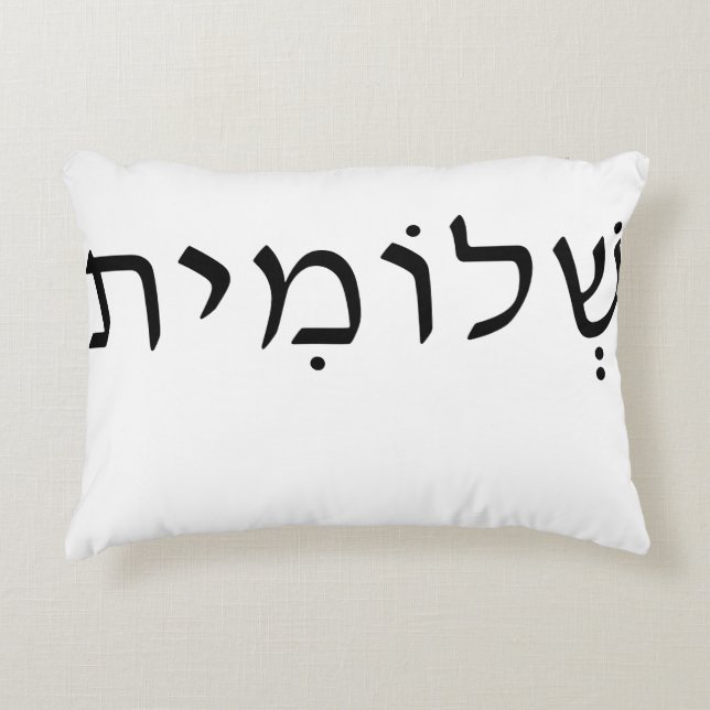 almohada acentuada con nombre hebreo (Anverso)