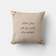Almohada cuadrada de poema persa 1