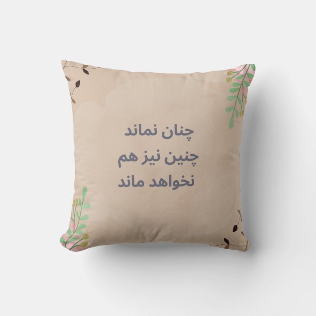Almohada cuadrada de poema persa 1 (Anverso)