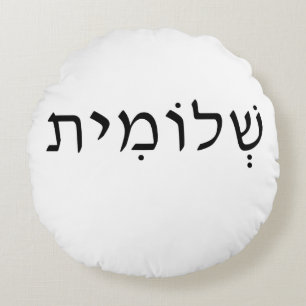almohada redonda con nombre hebreo
