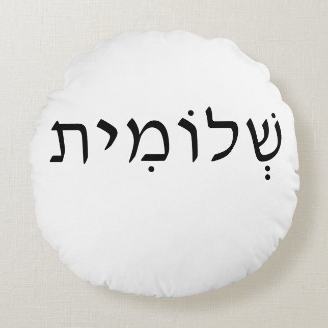 almohada redonda con nombre hebreo (Anverso)