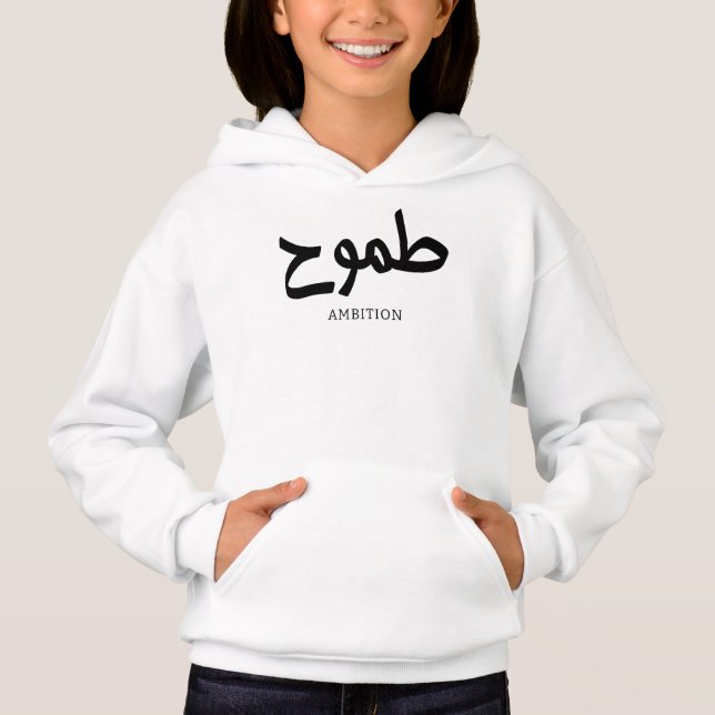 Ambición caligrafía árabe طموح (Anverso)