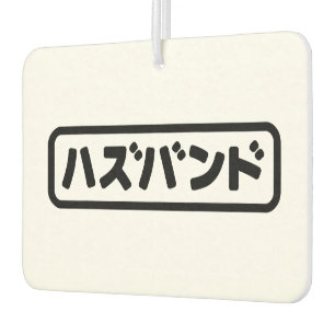 Ambientador ハ japonesa ズ バ Hazubando Nihongo