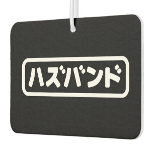 Ambientador ハ japonesa ズ バ Hazubando Nihongo