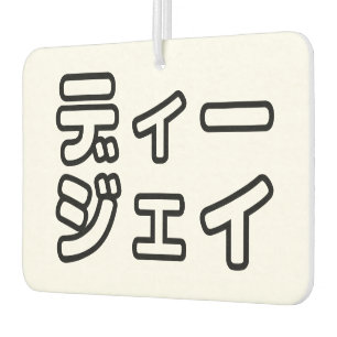 Ambientador 日 DJ japonés 本 ヒ の デ プ プ・・ snihtsnihtsnihtsnihtsni