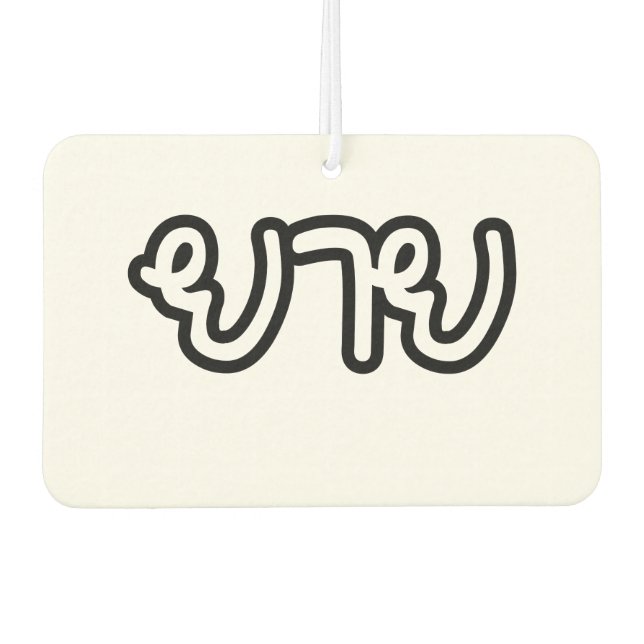 Ambientador Abuela tailandesa (materna) - ย า ย / Yai (Anverso)