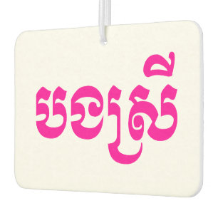 Ambientador Hermana Jemer - Bong Srei / ប ង ស្ រី - Camboya
