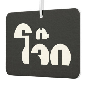 Ambientador Jok (aguijón de arroz tailandés / congee) Pun Word