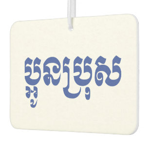Ambientador Joven jemer - Aún Bro / ប្ អូ ន ប្ រុ ស