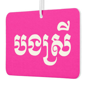 Ambientador Khmer Sister - Bong Srei / បងស្រី - Camboyano