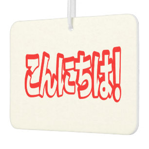 Ambientador ¡Konnichiwa! ¡Hola japonés! こ ん に ち idioma nihongo
