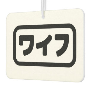Ambientador La esposa japonesa ワ フ Waifu   Idioma nihongo