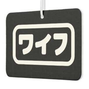 Ambientador La esposa japonesa ワ フ Waifu Idioma nihongo