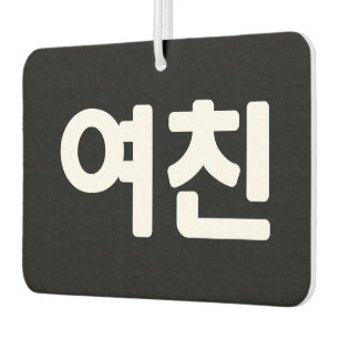Ambientador Novia coreana 여 친 Yeochin   Aire de lengua hangul