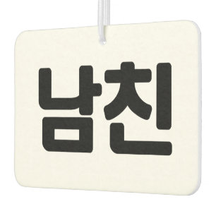 Ambientador Novio coreano 남 친 Namchin   Idioma hangul
