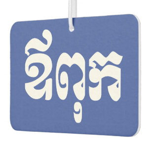 Ambientador Padre jemer - Aupouk / ឪ ពុ ក - Idioma camboyano