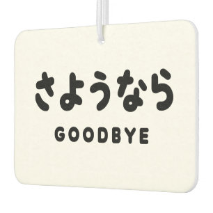 Ambientador Sayonara Despedida japonesa さ よ う な ら guión de H
