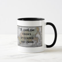 Amo a mis antepasados rusos | Taza personalizada