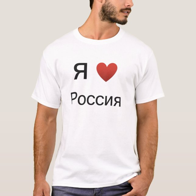 Amo (corazón) la camisa de Rusia (Anverso)