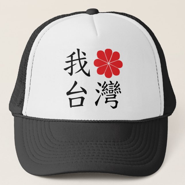 Amo el gorra de Taiwán (Anverso)