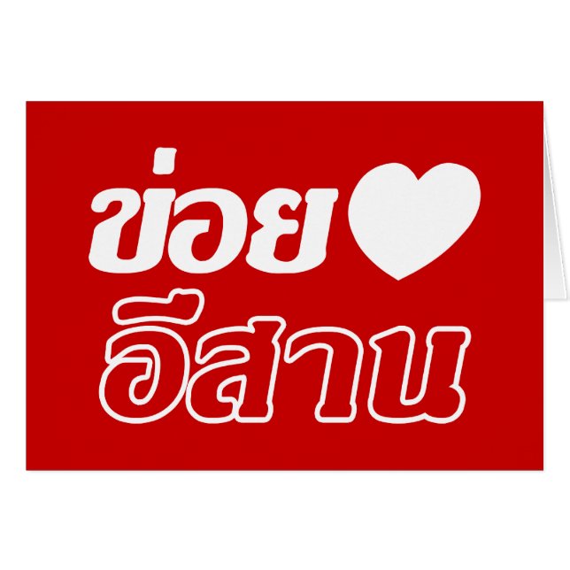 Amo Isaan ♦ Escrito en el dialecto tailandés de Is (Anverso (Horizontal))