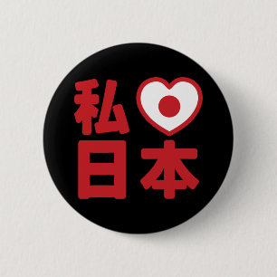 Amo Japón 日本 [Nihon / Nippon] Botón
