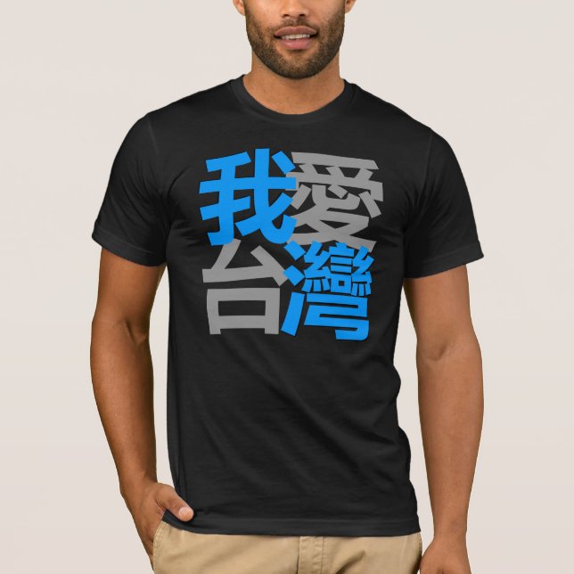 Amo Taiwán en la camisa oscura (el 我愛台灣) (Anverso)