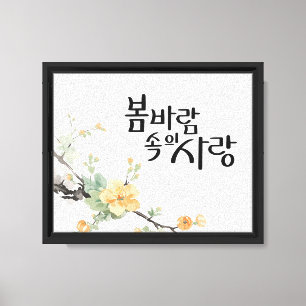 Amor en la brisa de primavera: arte de caligrafía