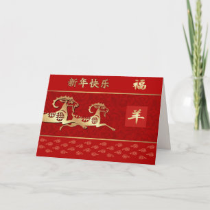 Año chino de la vagina / Tarjetas de cabra en chin